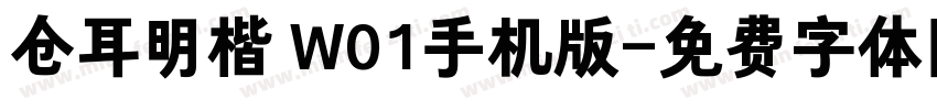 仓耳明楷 W01手机版字体转换
